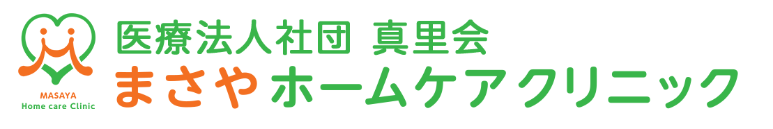 まさやホームケアクリニック　府中市　内科